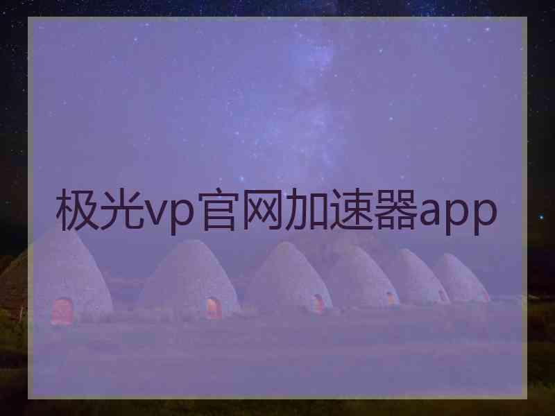 极光vp官网加速器app