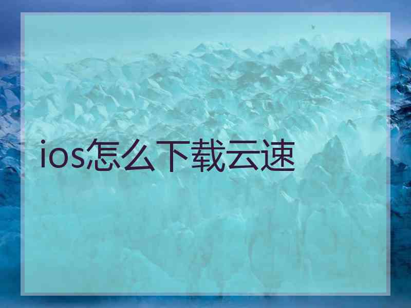 ios怎么下载云速