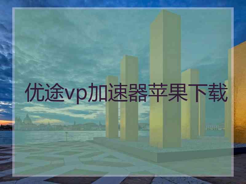 优途vp加速器苹果下载