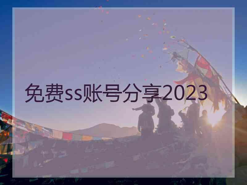 免费ss账号分享2023