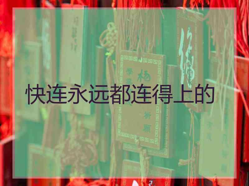 快连永远都连得上的