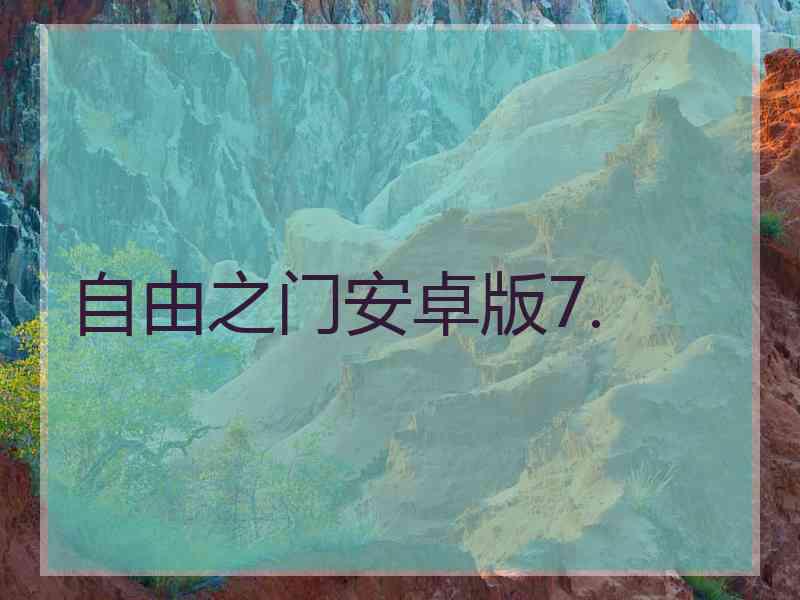 自由之门安卓版7.
