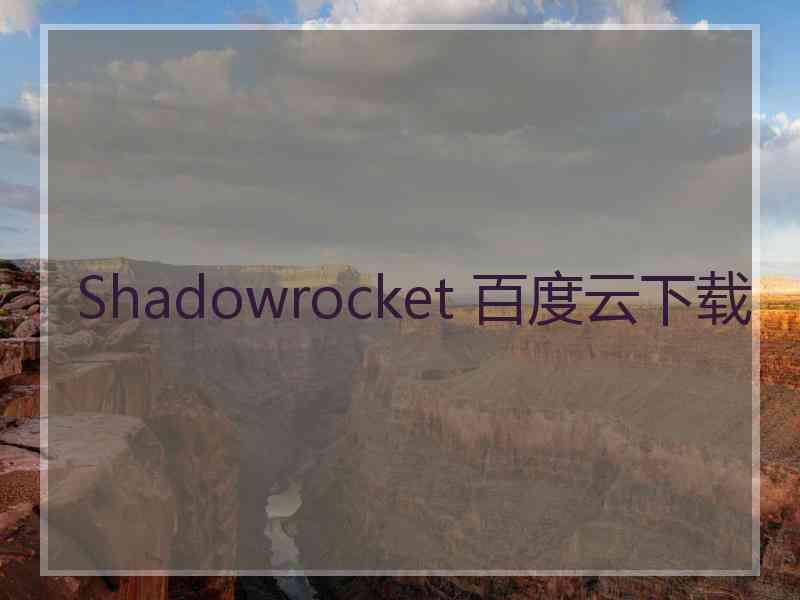 Shadowrocket 百度云下载