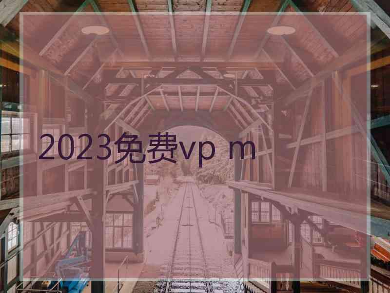 2023免费vp m