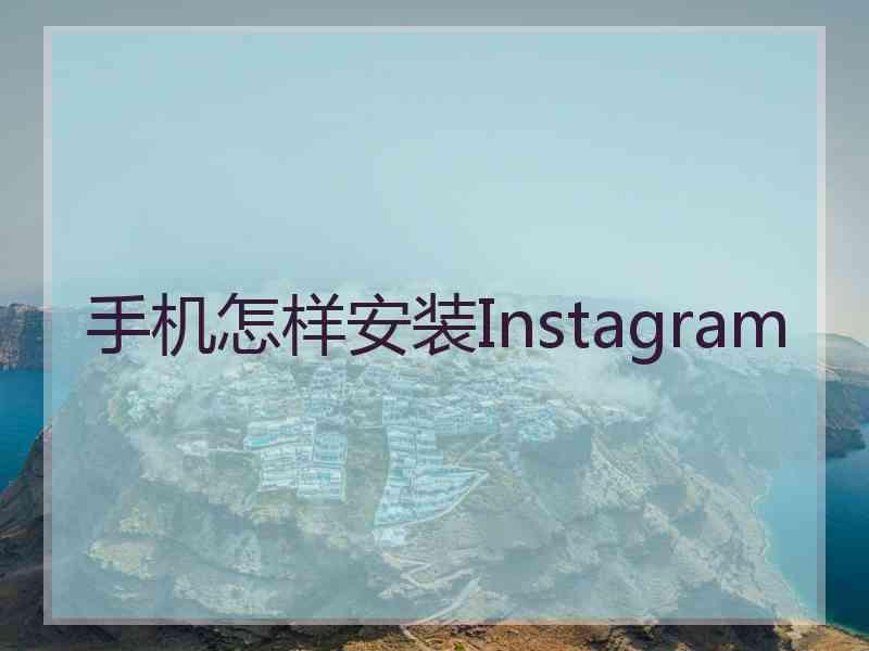 手机怎样安装Instagram