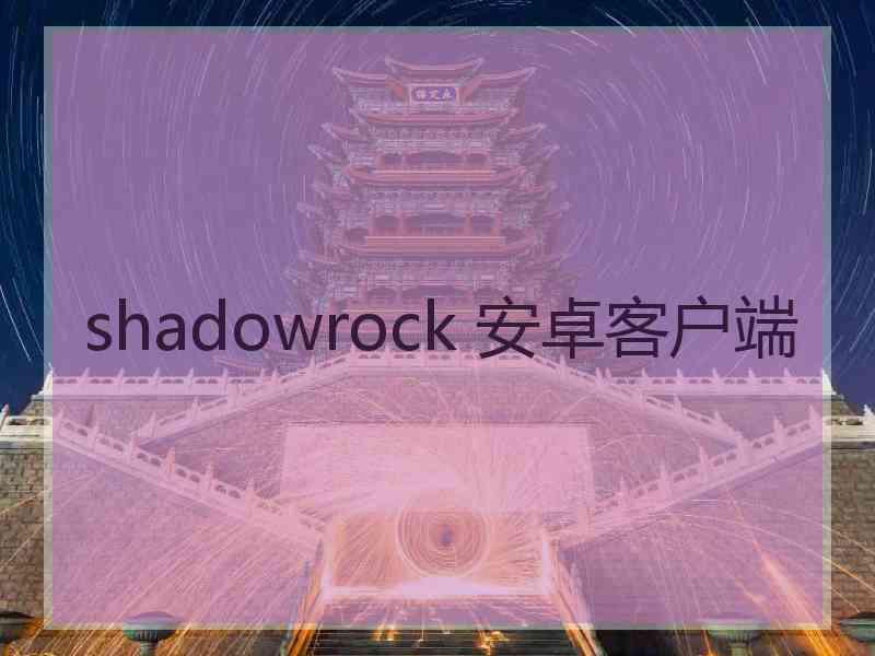shadowrock 安卓客户端