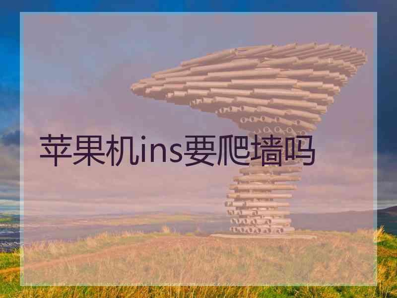 苹果机ins要爬墙吗
