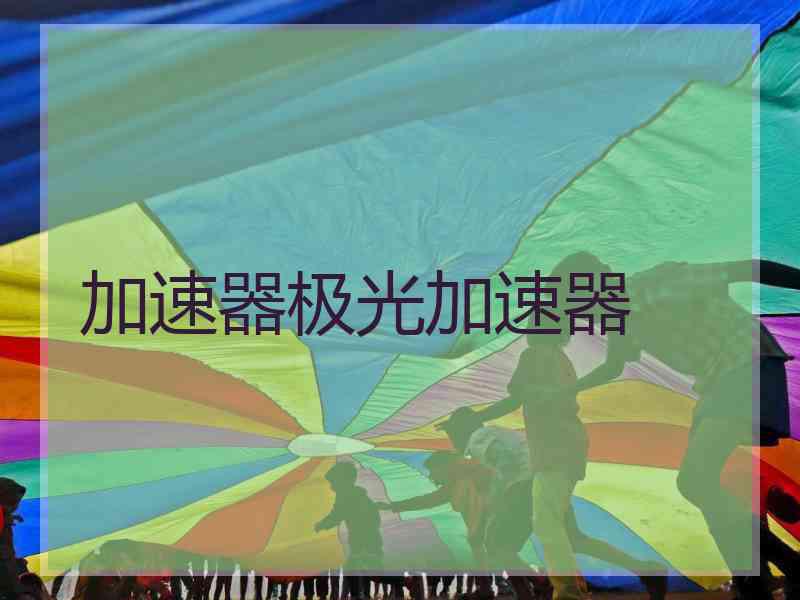 加速器极光加速器
