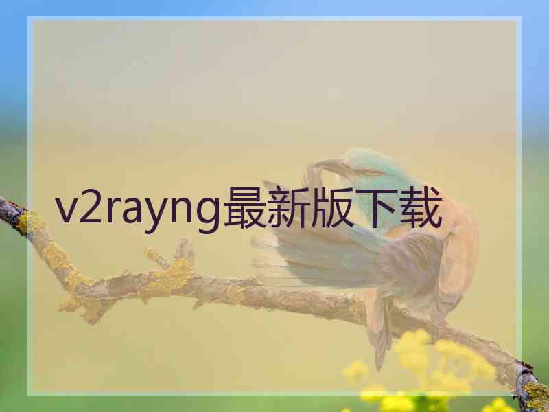 v2rayng最新版下载