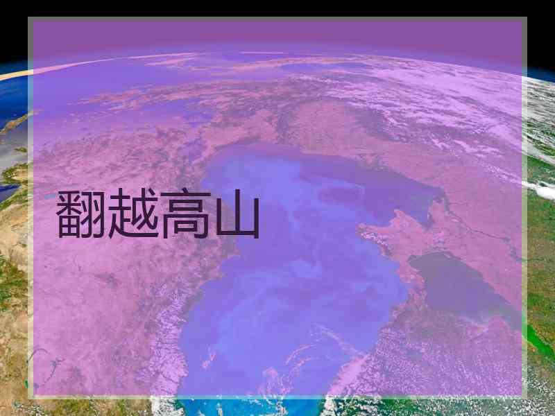 翻越高山