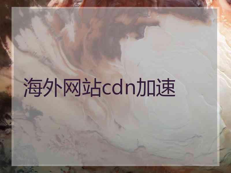 海外网站cdn加速