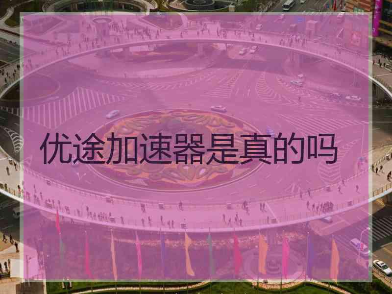 优途加速器是真的吗