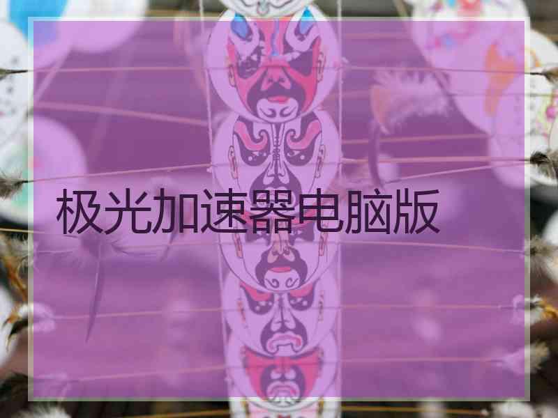 极光加速器电脑版