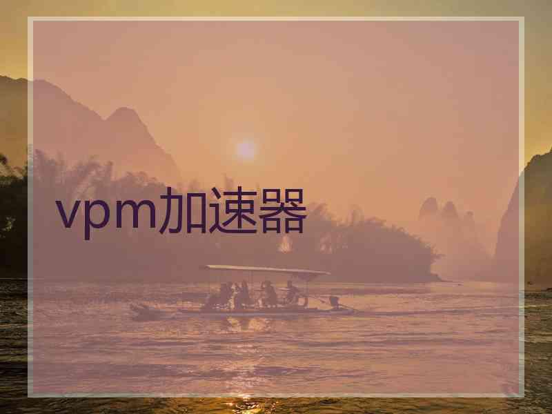 vpm加速器