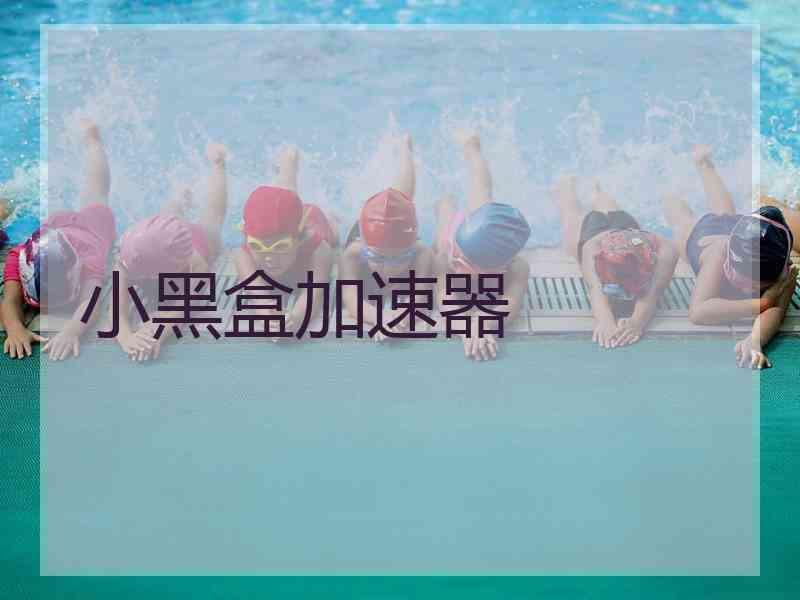 小黑盒加速器