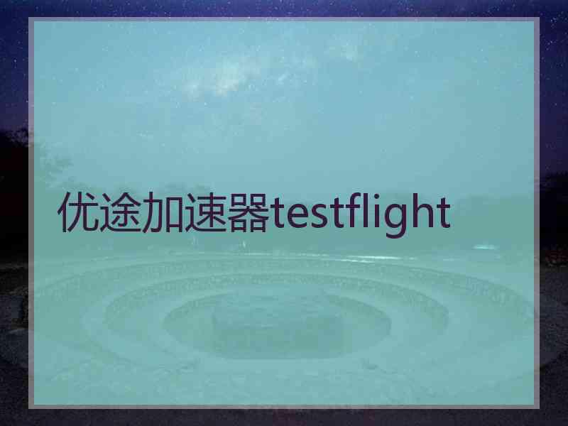 优途加速器testflight