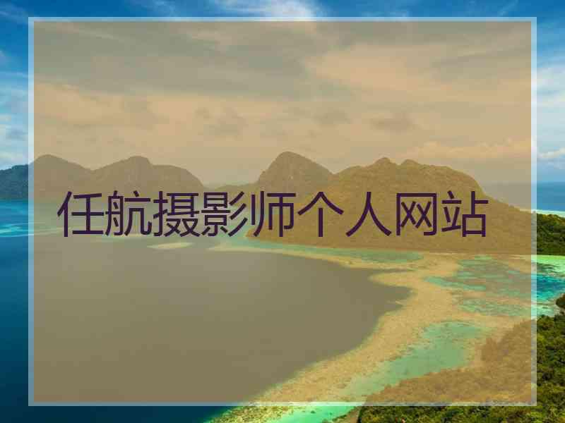 任航摄影师个人网站