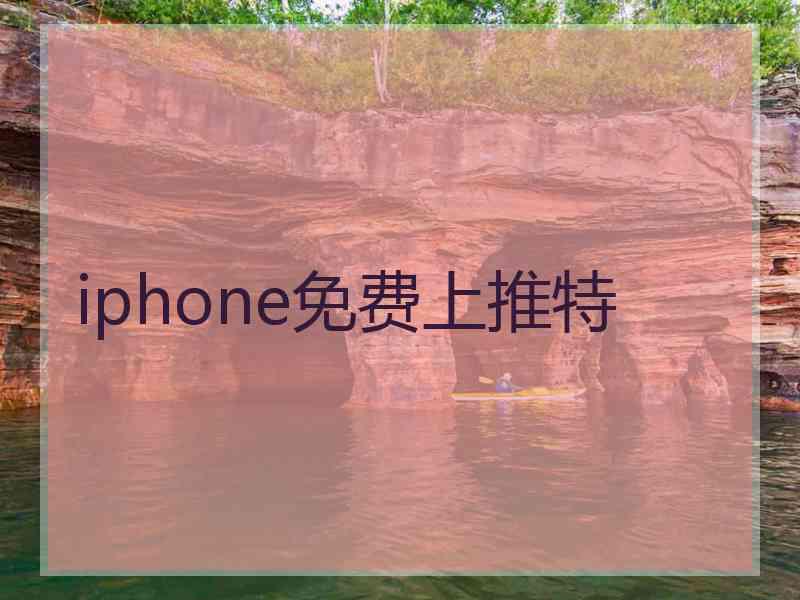 iphone免费上推特