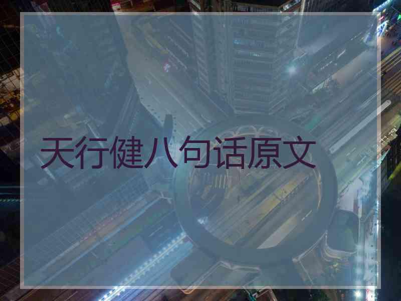 天行健八句话原文