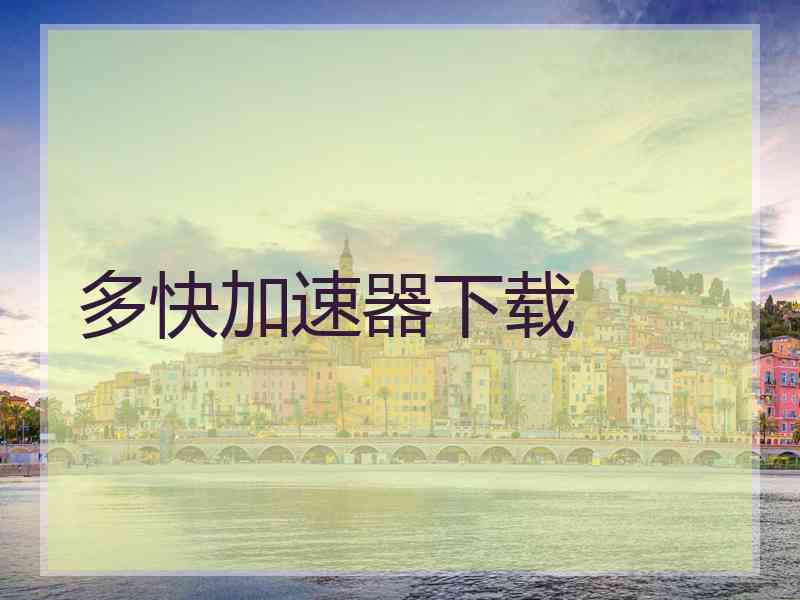 多快加速器下载