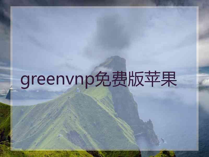 greenvnp免费版苹果