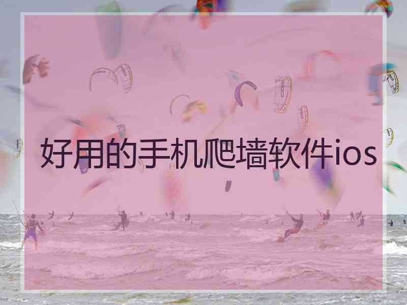 好用的手机爬墙软件ios