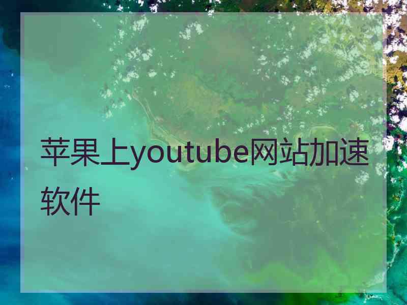 苹果上youtube网站加速软件