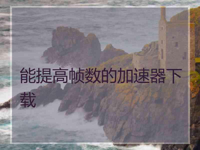 能提高帧数的加速器下载
