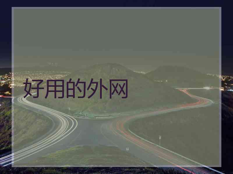 好用的外网
