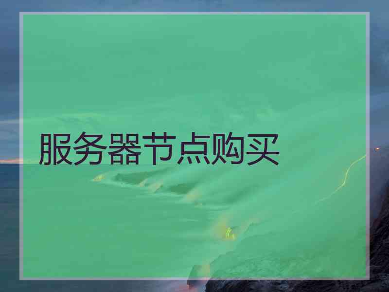 服务器节点购买