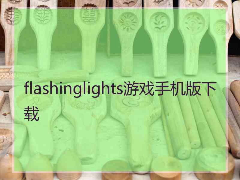 flashinglights游戏手机版下载