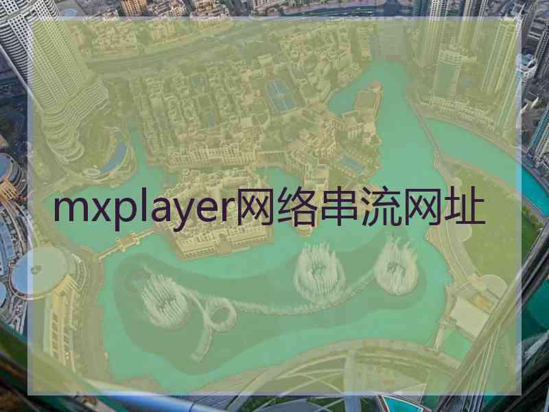 mxplayer网络串流网址