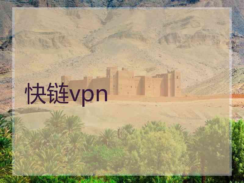 快链vpn