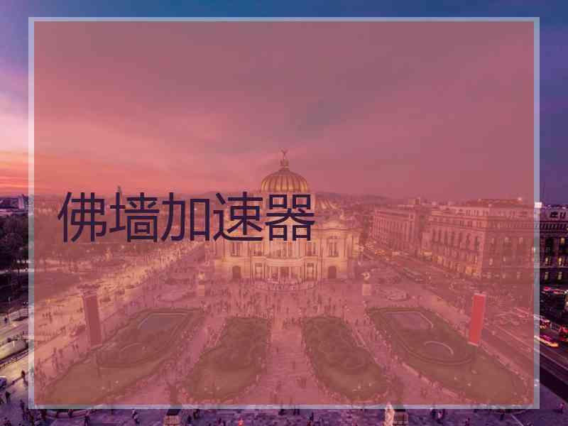 佛墙加速器