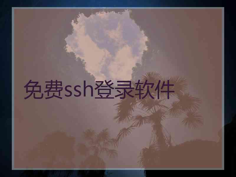 免费ssh登录软件