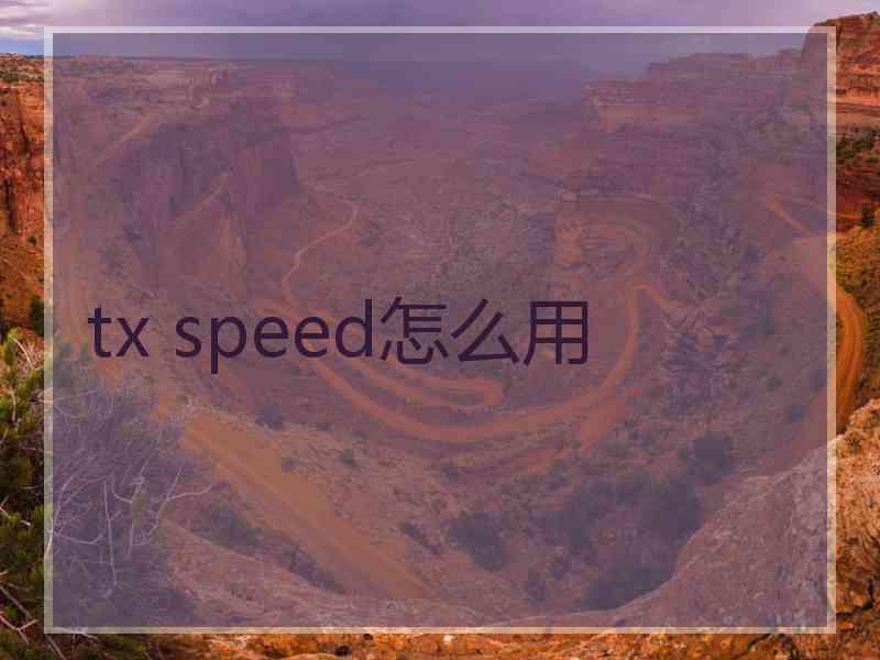 tx speed怎么用