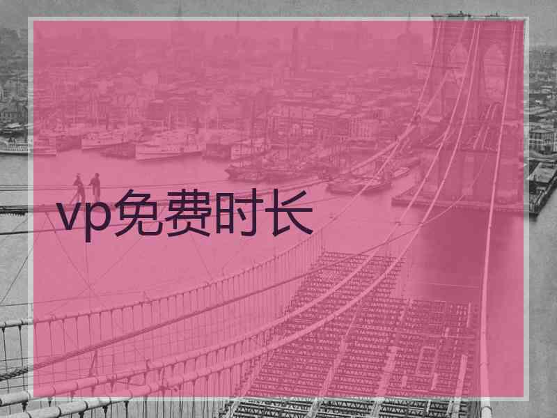 vp免费时长