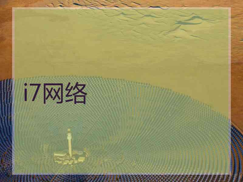 i7网络