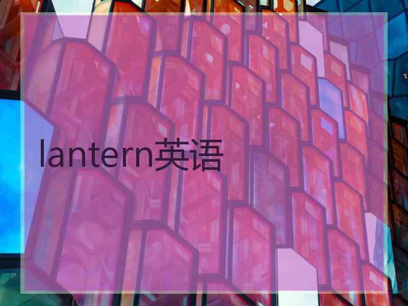 lantern英语