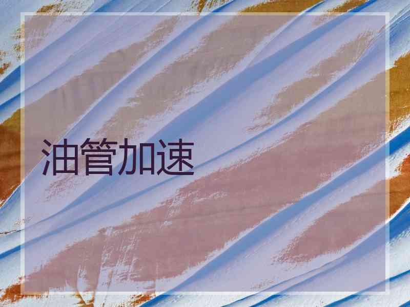 油管加速