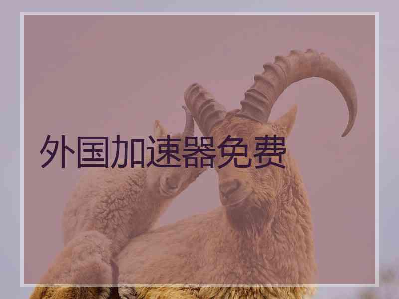 外国加速器免费