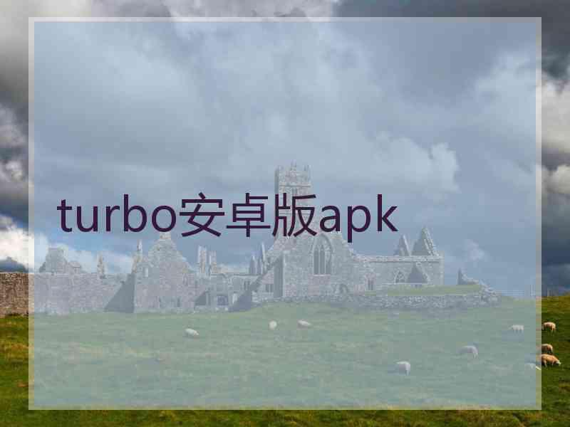 turbo安卓版apk