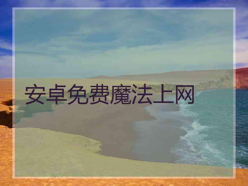 安卓免费魔法上网