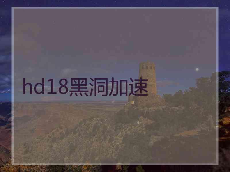 hd18黑洞加速