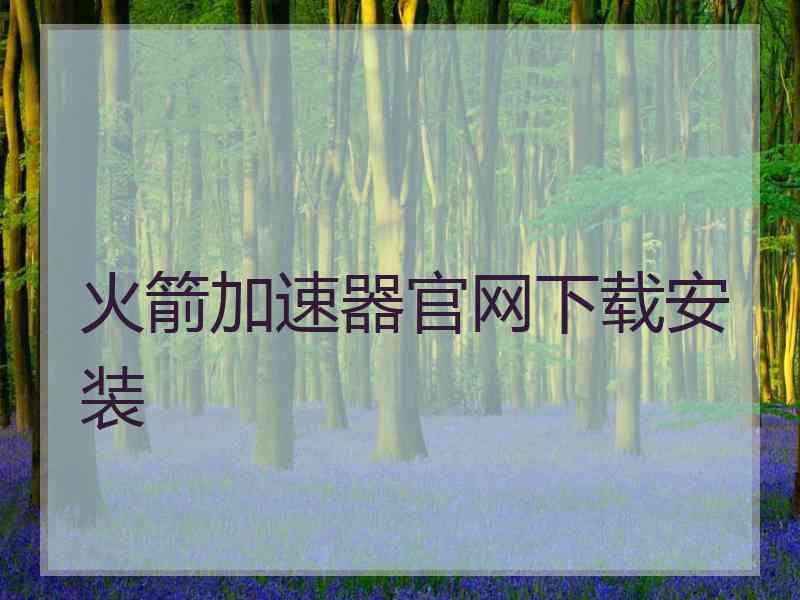火箭加速器官网下载安装