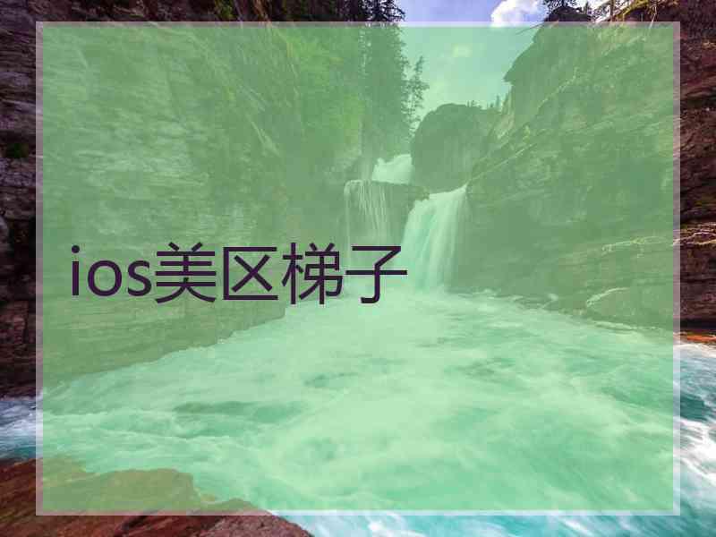 ios美区梯子