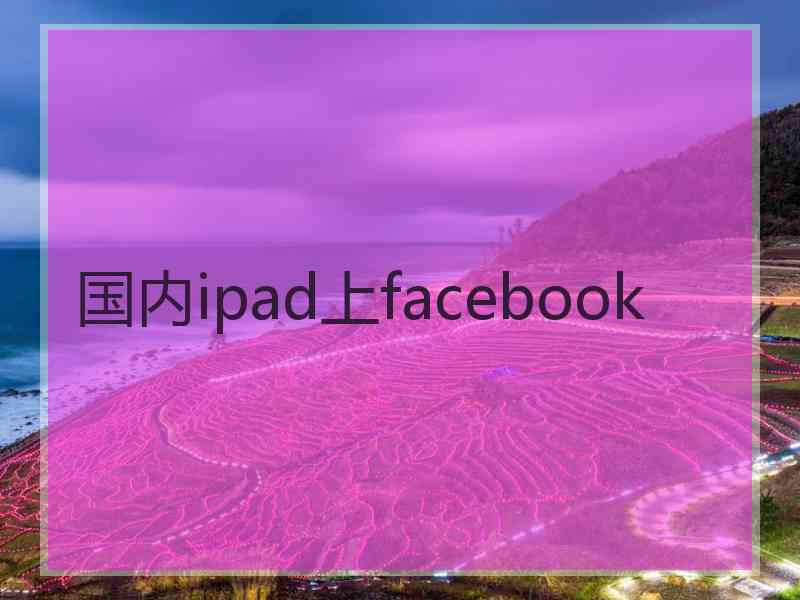 国内ipad上facebook