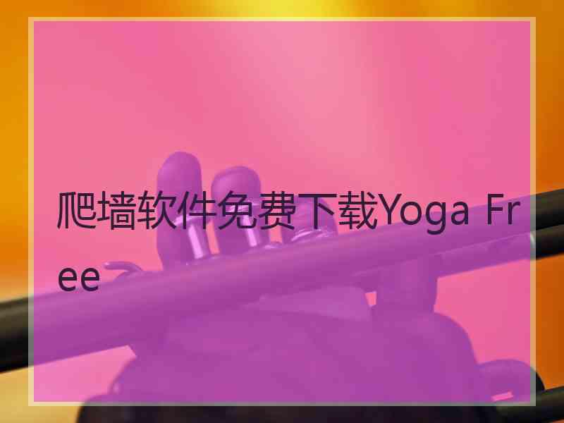 爬墙软件免费下载Yoga Free