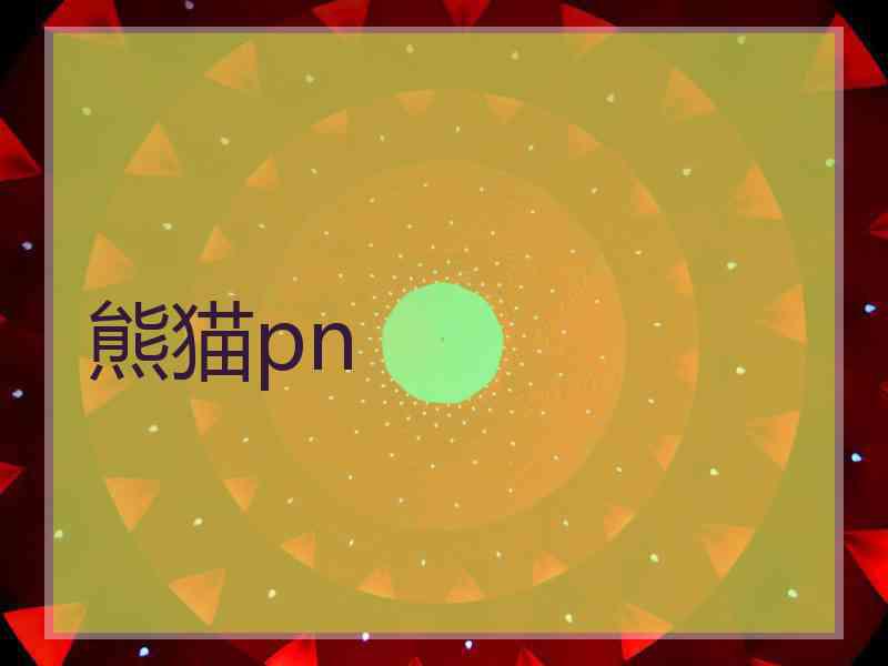 熊猫pn