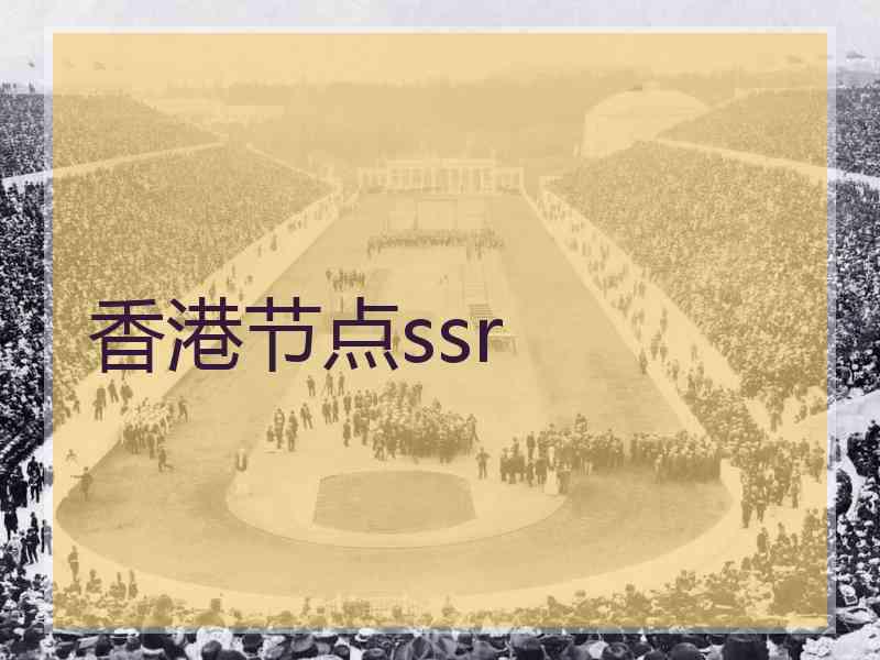 香港节点ssr